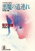 悪魔の道連れ （『同行者』改題）