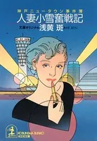 人妻小雪奮戦記〜神戸ニュータウン事件簿〜