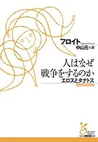 人はなぜ戦争をするのか エロスとタナトス