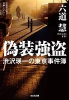 渋沢瑛一の東亰事件簿