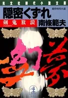 隠密くずれ