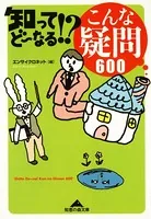 知ってどーなる！？ こんな疑問600