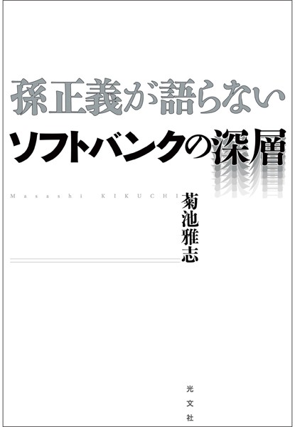 孫正義が語らない ソフトバンクの深層