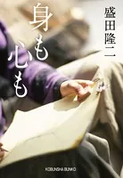 身も心も