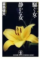 騒ぐ女・静かな女