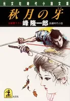牙シリーズ
