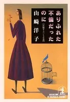 ありふれた不倫だったのに
