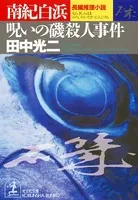 南紀白浜 呪いの磯殺人事件