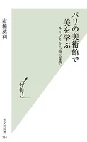 パリの美術館で美を学ぶ〜ルーブルから南仏まで〜