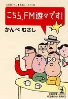 こちら、FM遊々です！