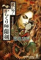 妖伝！からくり師蘭剣