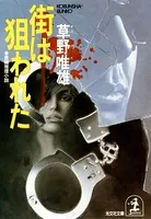 草野唯雄(そうのただお)の作品一覧 - マンガ・電子書籍ならDMMブックス