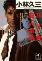 パリ発殺人指令