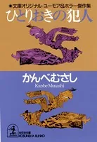 ひとりおきの犯人