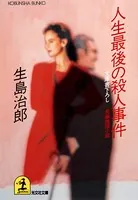 人生最後の殺人事件