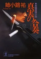 飛鳥十字殺人事件 - 斎藤栄 - 小説・文芸 - DMMブックス