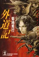 外 道 記