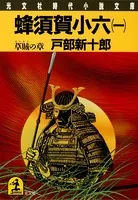 蜂須賀小六