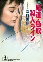 尾道・鳥取殺人ライン