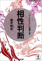 相性判断〜この人があなたに幸運を招く〜