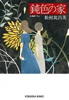 鈍色 （にびいろ）の家
