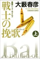 戦士の挽歌 （バラード） （上・下合冊版）