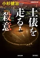 土俵を走る殺意 ［新装版］