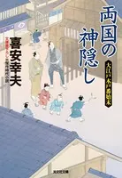 大江戸木戸番始末