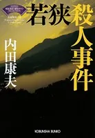 浅見光彦