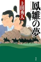 鳳雛 （ほうすう）の夢