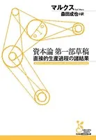 資本論第一部草稿〜直接的生産過程の諸結果〜