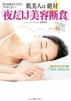 肌美人は絶対「夜だけ美容断食」〜夜は化粧品で毛穴にフタをしない！〜