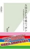 SMAPと平成ニッポン〜不安の時代のエンターテインメント〜