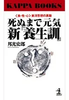 死ぬまで元気 新『養生訓』〜〈食・性・心〉東洋思想の真髄〜