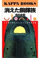 消えた銅鐸族〜ここまで明らかになった古代史の謎〜