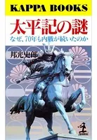太平記の謎〜なぜ、70年も内戦が続いたのか〜