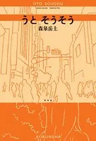 うと そうそう