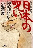 日本の呪い〜「闇の心性」が生み出す文化とは〜