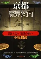 京都魔界案内〜出かけよう、「発見の旅」へ〜