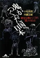 鬼がつくった国・日本〜歴史を動かしてきた「闇」の力とは〜