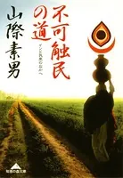 不可触民の道〜インド民衆のなかへ〜