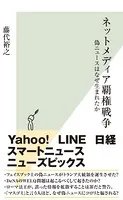 ネットメディア覇権戦争〜偽ニュースはなぜ生まれたか〜