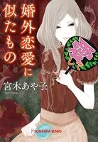 婚外恋愛に似たもの
