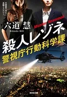 警視庁行動科学課