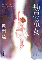 劫尽童女