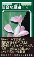 〈オールカラー版〉珍奇な昆虫