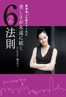 香港美人（マダム）が教えてくれた 美しさが永遠に続く6つの法則