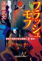 フラッシュモブ〜警察庁情報分析支援第二室〈裏店〉〜
