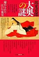 大奥の謎〜秘められた江戸の密室〜