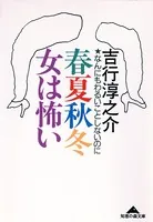 春夏秋冬 女は怖い〜なんにもわるいことしないのに〜
